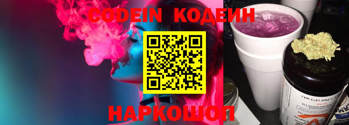 Кодеиновый сироп Lean напиток Lean (лин)  Губаха  Codein Purple Drank 